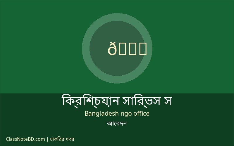 সিএসএস এনজিও লোন অফিসার পদে চাকরির সুযোগ