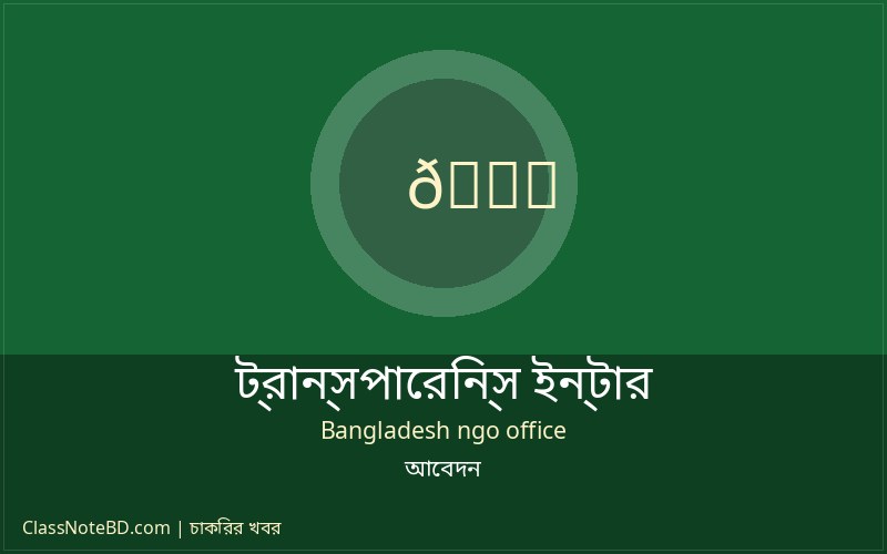 টিআইবি ব্যাংকিং সেক্টর ইন্টেগ্রিটি কো-অর্ডিনেটর নিয়োগ