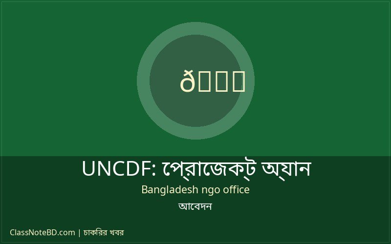 উন্নয়ন সংস্থায় চাকরির প্রস্তুতি