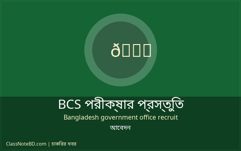 বিসিএস লিখিত ও ভাইভা প্রস্তুতি