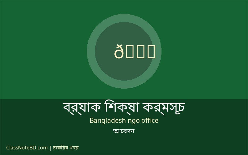 এনজিও চাকরি ব্র্যাক এরিয়া ম্যানেজার নিয়োগ