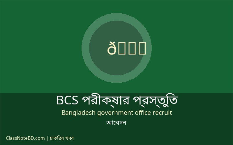 বিসিএস লিখিত ও মৌখিক পরীক্ষার প্রস্তুতি