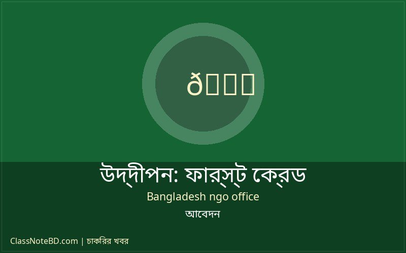 উদ্দীপন এনজিও চাকরির নিয়োগ বিজ্ঞপ্তি তথ্য