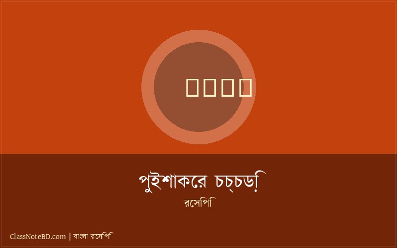 পুইশাকের চচ্চড়ি রেসিপি