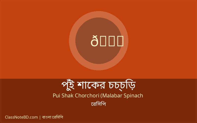 পুঁই শাকের চচ্চড়ি