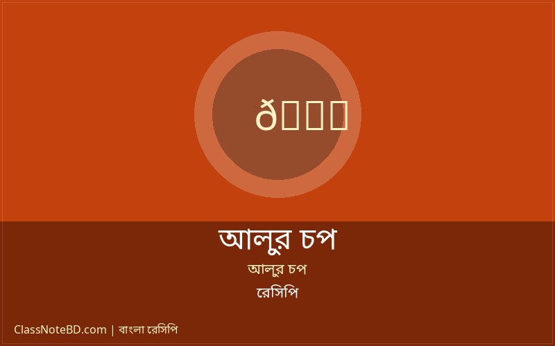 আলুর চপ তৈরির ধাপ এবং আকৃতি দেওয়া