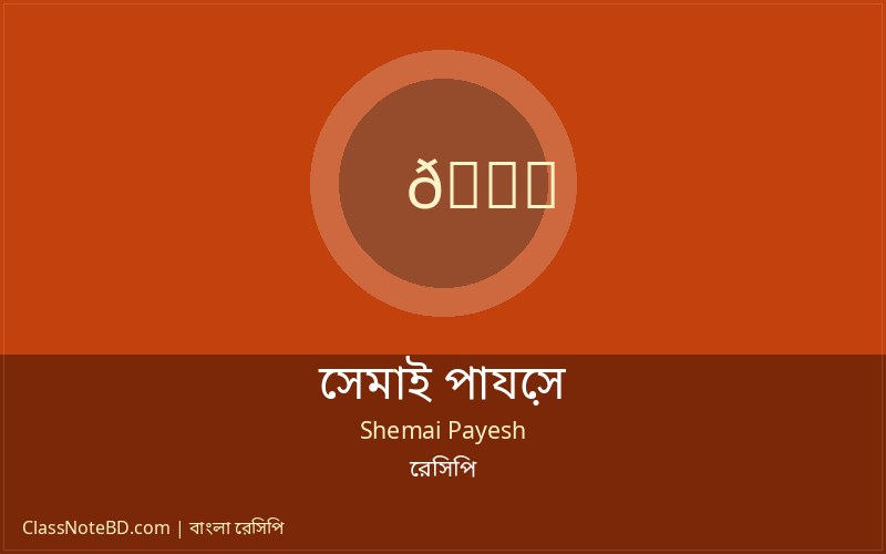 সেমাই পায়েস তৈরির রান্নার ধাপ