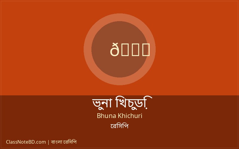 ভুনা খিচুড়ি রান্নার নিয়ম ও মসলা কষানোর প্রক্রিয়া