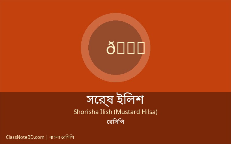 সর্ষে ইলিশ রেসিপি: খুব সহজে সুস্বাদু ইলিশ রান্না করুন! 2 সর্ষে ইলিশ