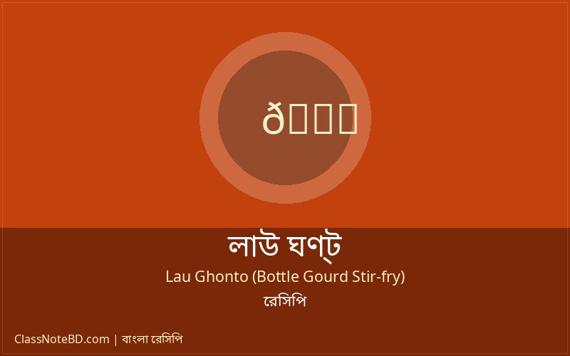 লাউ ঘণ্ট