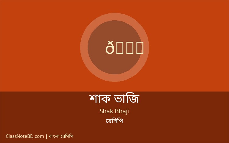 শাক ভাজি রেসিপি | ঝটপট তৈরি করুন সুস্বাদু তাজা শাক ভাজি! 2 শাক ভাজি