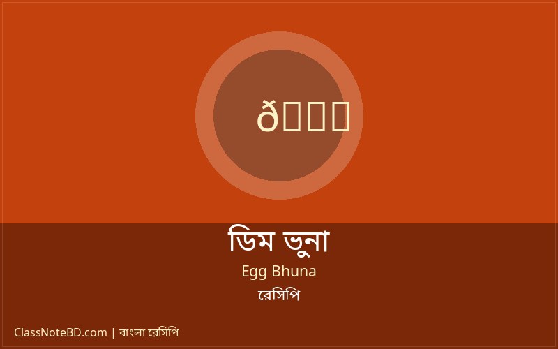 গরম ভাতের সাথে পরিবেশন করা লোভনীয় ডিম ভুনা রেসিপি