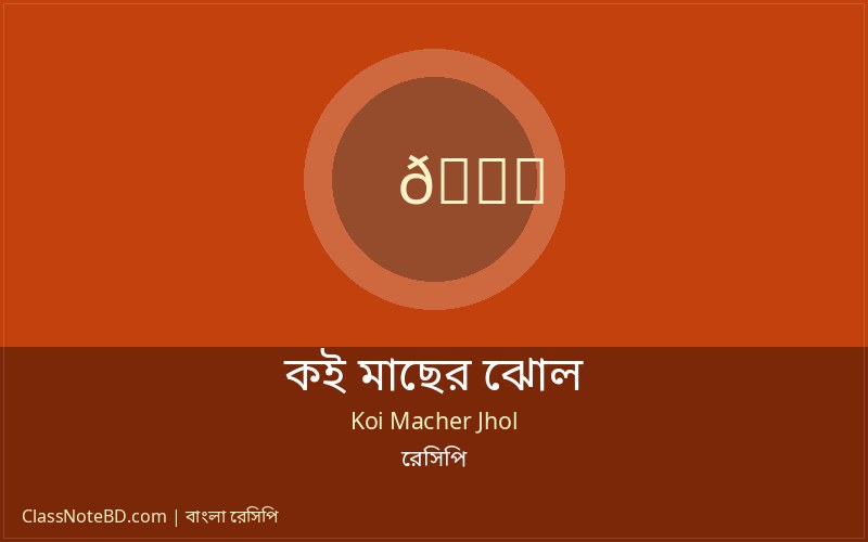 কই মাছের ঝোল রেসিপি