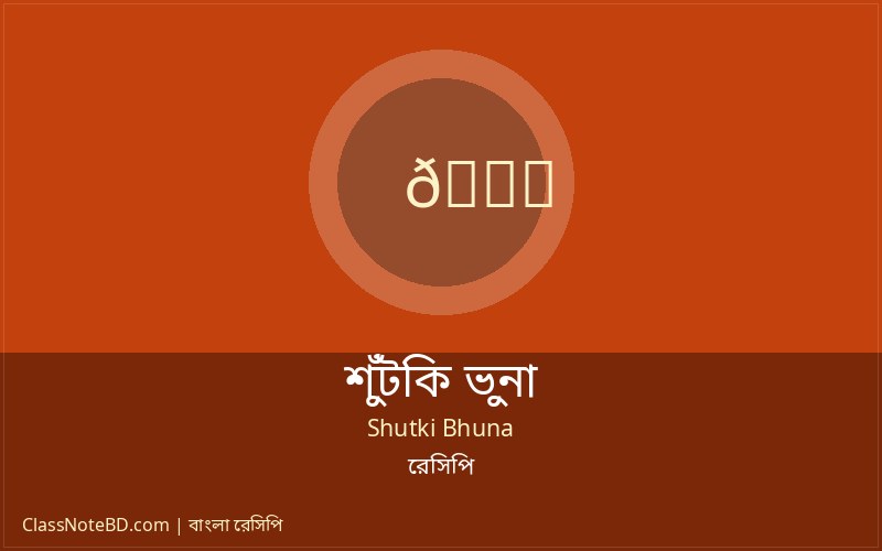 শুঁটকি ভুনা