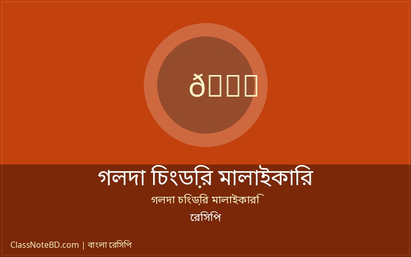 ঐতিহ্যবাহী গলদা চিংড়ির মালাইকারি