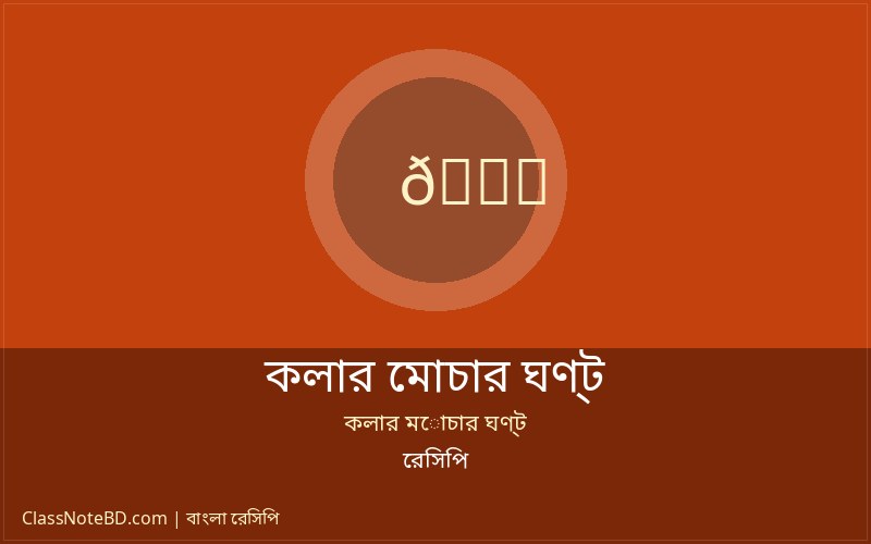 বাঙালি স্টাইলে সুস্বাদু কলার মোচার ঘণ্ট