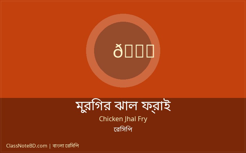 পারফেক্ট মুরগির ঝাল ফ্রাই রেসিপি: ঈদে বা বৃষ্টিতে জমে যাবে! 2 মুরগির ঝাল ফ্রাই