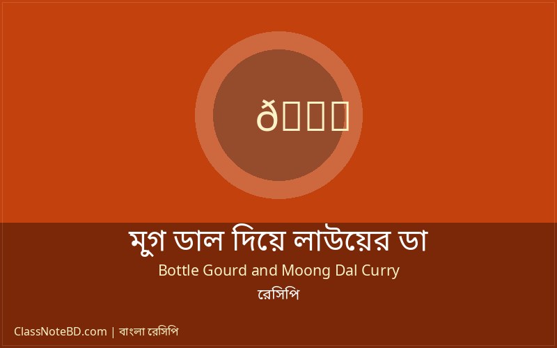 মুগ ডাল দিয়ে লাউয়ের ডালনা