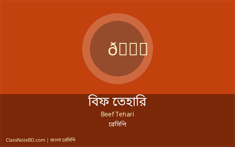 ঐতিহ্যবাহী বিফ তেহারি রেসিপি