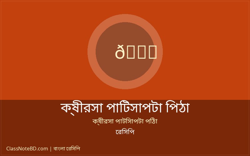 ক্ষীরসা পাটিসাপটা পিঠা রেসিপি: সহজে বানান নরম তুলতুলে পিঠা 2 ক্ষীরসা পাটিসাপটা পিঠা রেসিপি তৈরির চূড়ান্ত রূপ