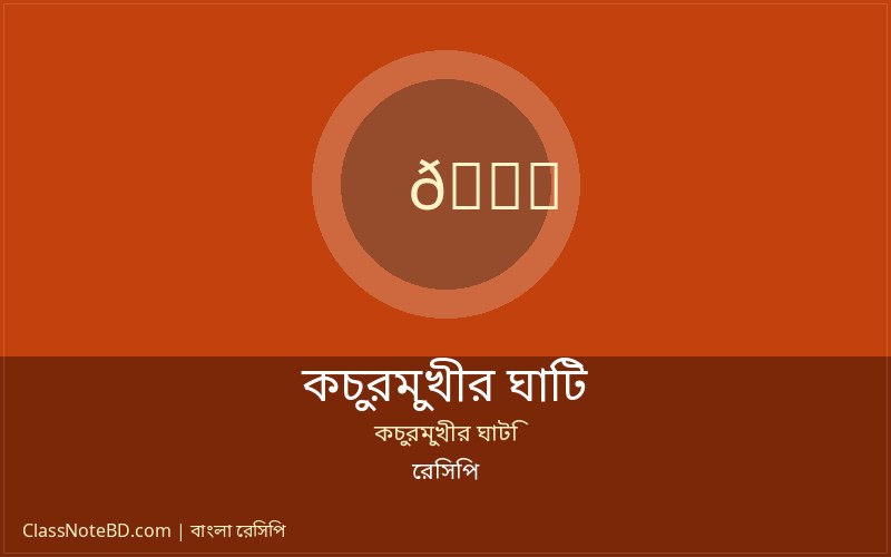 কচুরমুখীর ঘাটি