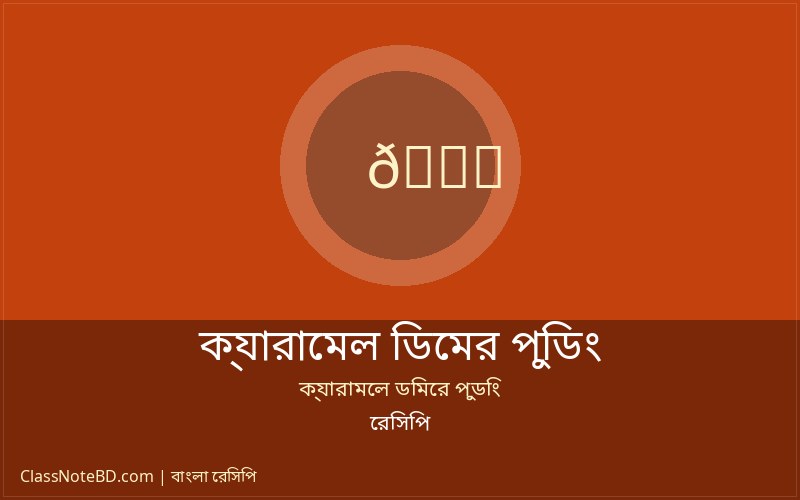 ক্যারামেল ডিমের পুডিং রেসিপি: তৈরির সহজ ও পারফেক্ট নিয়ম 2 ক্যারামেল ডিমের পুডিং রেসিপি তৈরির চমৎকার চূড়ান্ত রূপ