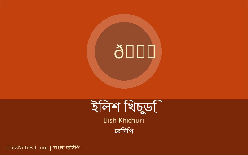 ইলিশ খিচুড়ি রেসিপি: বৃষ্টির দিনে পারফেক্ট স্বাদের রান্না 3 ইলিশ খিচুড়ি রান্নার ধাপ