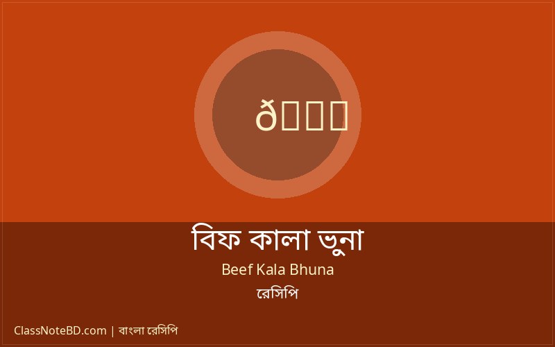 বিফ কালা ভুনা রেসিপি — সহজ ঘরোয়া পদ্ধতি 4 মুখরোচক বিফ কালা ভুনা পরিবেশন