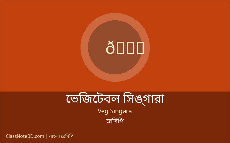 সিঙ্গারা তৈরির ধাপ ও ভাঁজ দেওয়ার নিয়ম