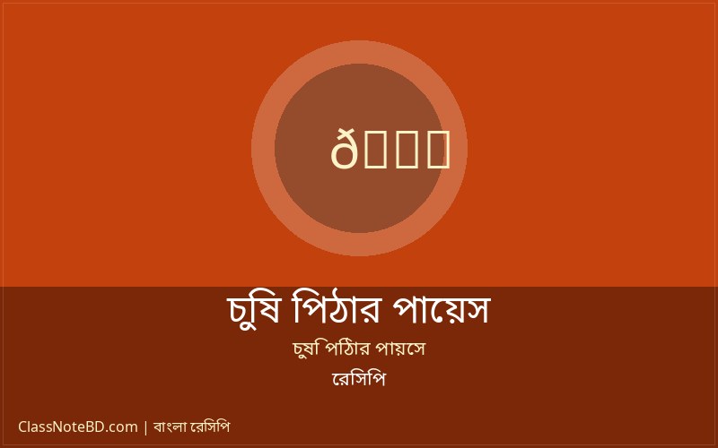 ঐতিহ্যবাহী চুষি পিঠার পায়েস রেসিপি