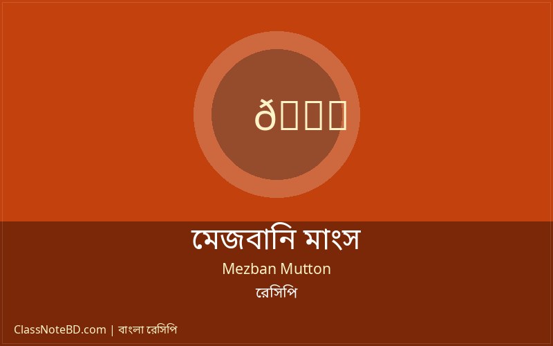 মেজবানি মাংস