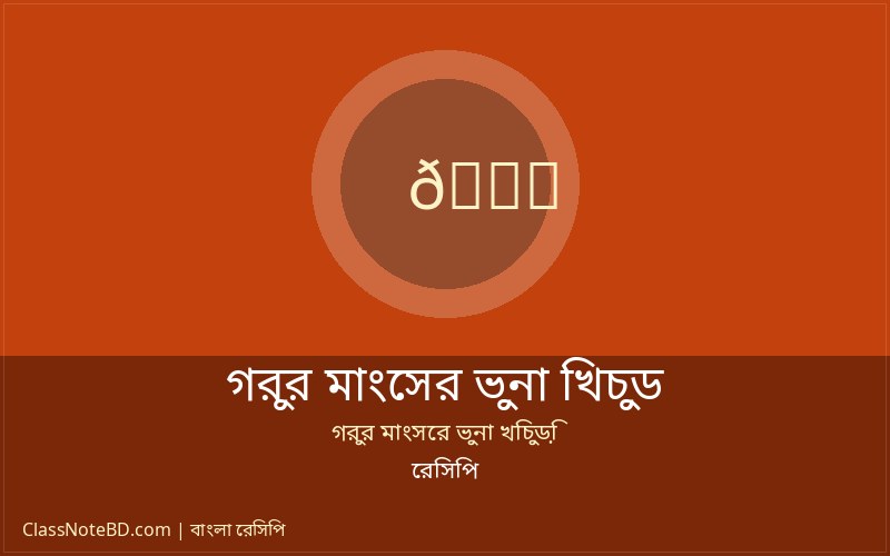 গরুর মাংসের ভুনা খিচুড়ি রান্নার ধাপ