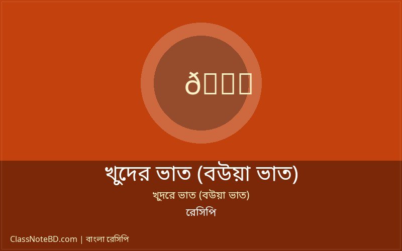 খুদের ভাত (বউয়া ভাত) রান্নার সহজ পদ্ধতি
