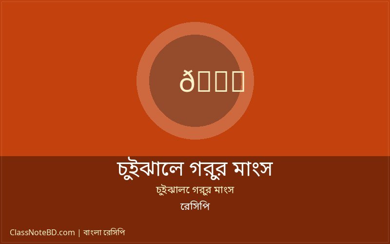 ঐতিহ্যবাহী চুইঝালে গরুর মাংস