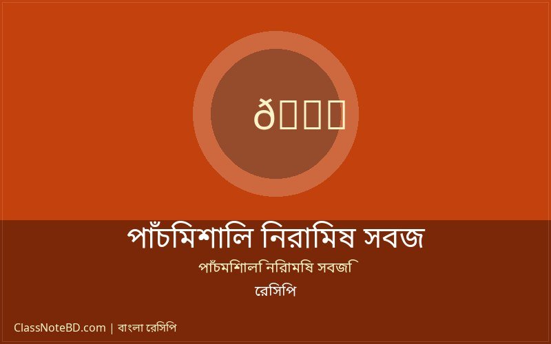 পাঁচমিশালি নিরামিষ সবজি রেসিপি: সহজে তৈরি সাবেকি স্বাদ 2 পাঁচমিশালি নিরামিষ সবজি