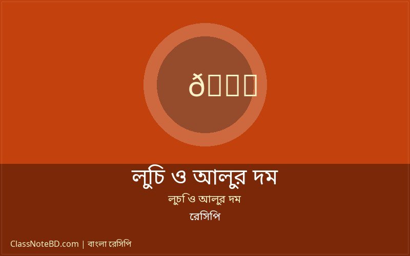 সাবেকি স্বাদের ঐতিহ্যবাহী লুচি ও আলুর দম