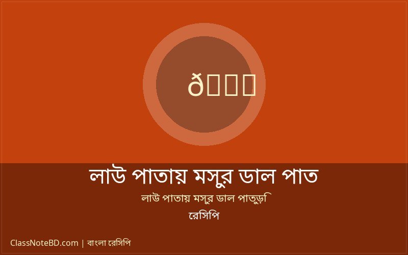 ঐতিহ্যবাহী লাউ পাতায় মসুর ডাল পাতুড়ি রেসিপি পরিবেশনের জন্য প্রস্তুত