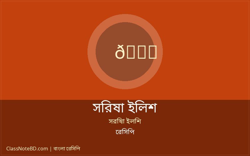 ঐতিহ্যবাহী সরিষা ইলিশ রেসিপি পরিবেশন