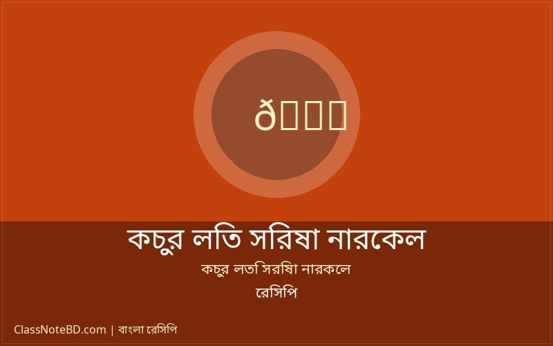 কচুর লতি সরিষা নারকেল