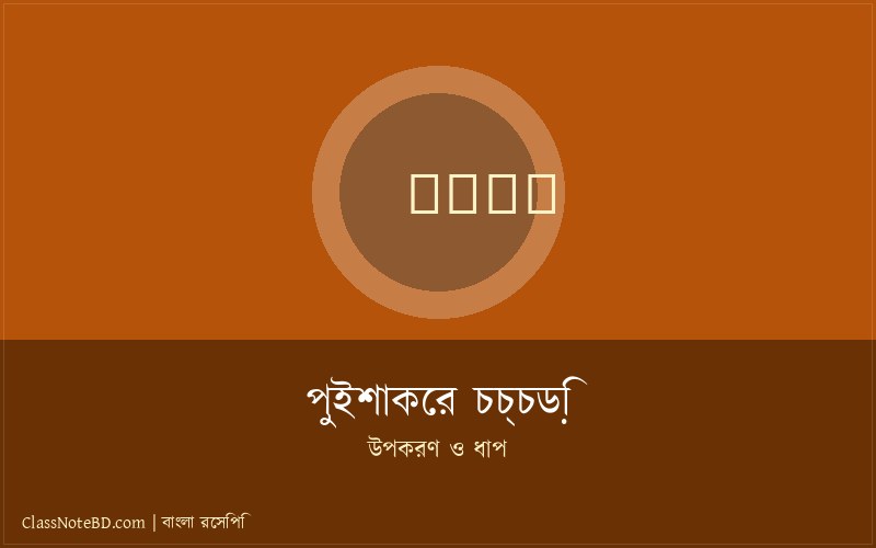 পুইশাকের চচ্চড়ি রান্নার ধাপ
