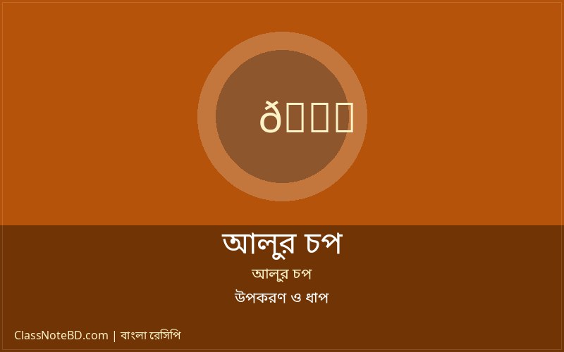 পরিবেশনের জন্য প্রস্তুত মুচমুচে আলুর চপ