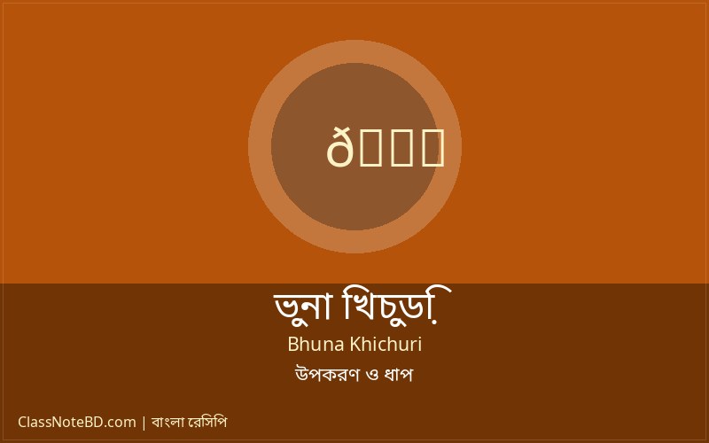 গরম গরম পরিবেশন করা সুস্বাদু ভুনা খিচুড়ি