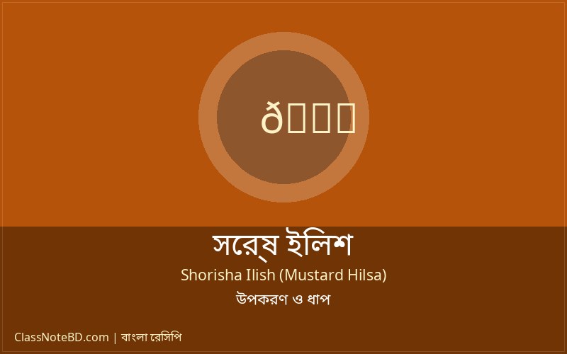 সর্ষে ইলিশ রেসিপি: খুব সহজে সুস্বাদু ইলিশ রান্না করুন! 3 সর্ষে ইলিশ