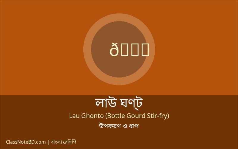 লাউ ঘণ্ট রান্নার ধাপ