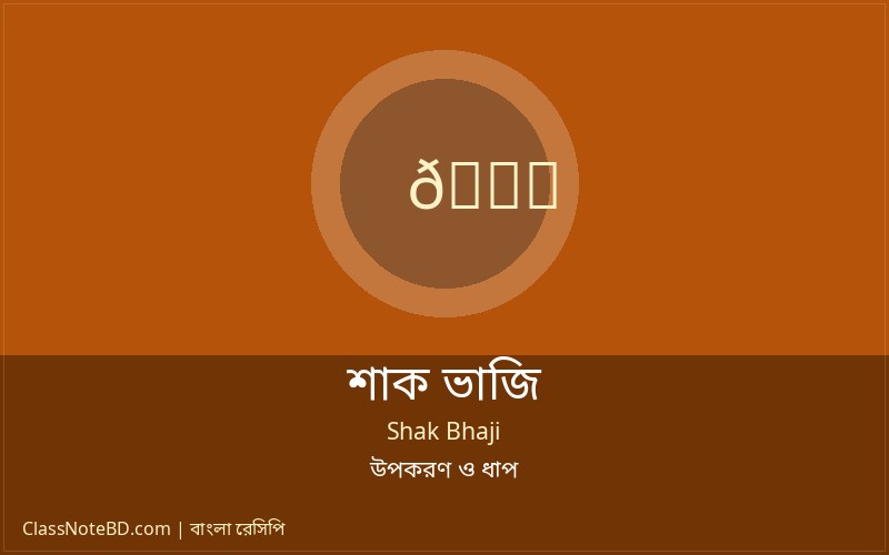 শাক ভাজি রেসিপি | ঝটপট তৈরি করুন সুস্বাদু তাজা শাক ভাজি! 3 শাক ভাজি