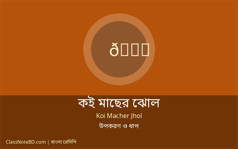 সহজ কই মাছের ঝোল