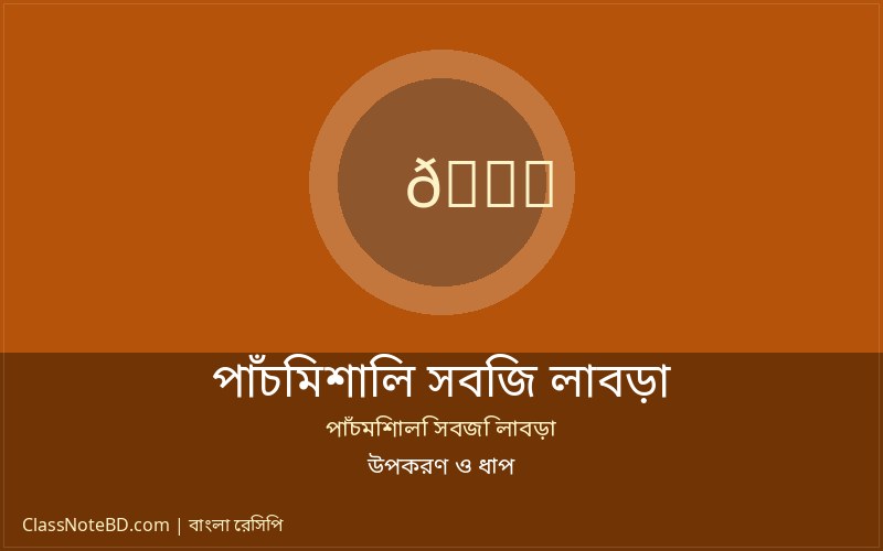 পাঁচমিশালি সবজি লাবড়া রেসিপি: ঐতিহ্যবাহী নিরামিষ স্বাদ 3 পাঁচমিশালি সবজি লাবড়া তৈরির প্রক্রিয়া