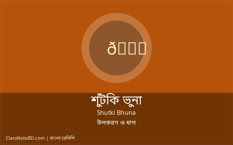 শুঁটকি ভুনা রান্নার ধাপ