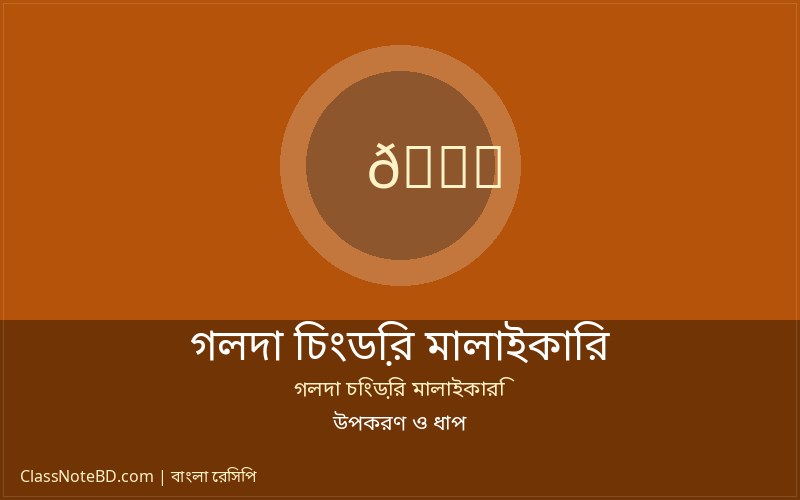 কড়াইতে রান্না করা গলদা চিংড়ির মালাইকারি