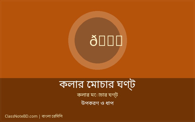 কলার মোচার ঘণ্ট রান্নার পদ্ধতি